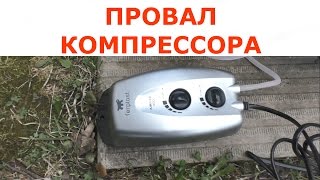 ПРОВАЛ КОМПРЕССОРА