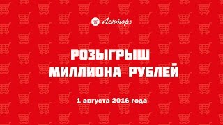 Ленторг. Розыгрыш Миллиона рублей 1 августа 2016