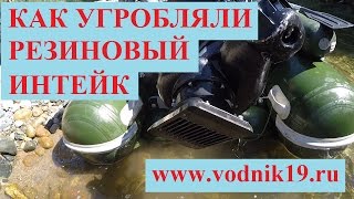 Резиновый интейк I Как угробляли водомет ЖЕСТЬ!