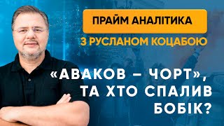 «Аваков – чорт». Хто спалив бобік? — ПРАЙМ АНАЛІТИКА з Коцабою // 5.06.2020