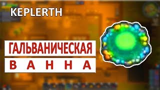 ГАЛЬВАНИЧЕСКАЯ ВАННА - KEPLERTH ПРОХОЖДЕНИЕ #5