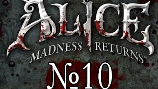 Alice Madness Returns 10 - Прятки с алкоголиком