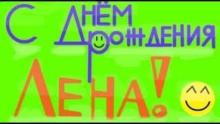 Очень крутое видео поздравление  с днем рождения для Лены