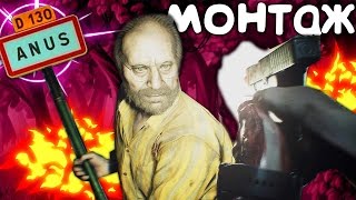 RESIDENT EVIL 7: BIOHAZARD - УТЕРЯННЫЙ АНУС - МОНТАЖ