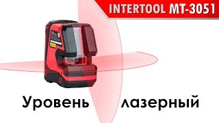 Уровень лазерный INTERTOOL MT-3051