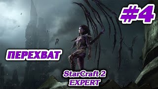 ПЕРЕХВАТ #4 STARCRAFT 2 ЗЕРГИ - ЭКСПЕРТ