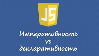 Императивность и декларативность в Javascript