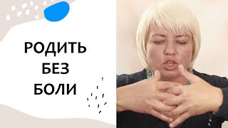 РОДЫ БЕЗ БОЛИ. Роды без страха. Выпуск 63