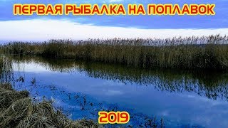 Рыбалка на плотву. Первая рыбалка на поплавок 2019