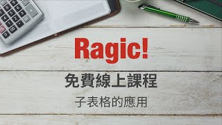 02 Ragic 功能示範：什麼是子表格