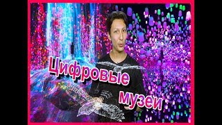 Цифровые музеи, будущее уже здесь с Алибеком.