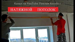 КАК НАМ УСТАНАВЛИВАЛИ НАТЯЖНЫЕ ПОТОЛКИ