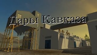 Дары Кавказа The Gifts Of Caucasus - Мельница, поддоны муки