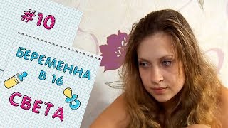 Беременна в 16 | Вагітна у 16 | Сезон 1, Выпуск 10
