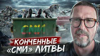 Конченные "СМИ" Литвы