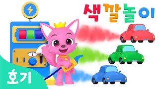 주유소 색깔놀이 | 핑크퐁 호기와 친구들의 색깔 배우기 | 아기 색깔공부 | 핑크퐁 주유소에서 알록달록 색깔 기름을 넣어요! | 교육 놀이 | 호기! 핑크퐁 - 놀면서 배워요