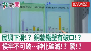 【辣新聞152 重點摘要】民調下滑!? 銅牆鐵壁"有破口"!? "侯"牢不可破…神化破滅!? 驚!? 2022.07.04(5)
