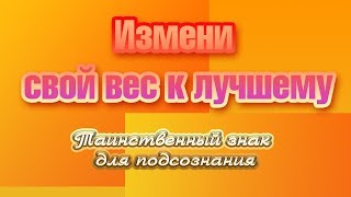 Самопрограммирование. Измени свой вес к лучшему 45 кг. Стань стройняшкой.