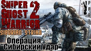 Ghost Warrior 2 Siberian Strike - Миссия 1 (1-2) / Сибирский Удар