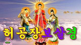 허공장보살경