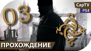 The Order: 1886 - Часть 03 - Прохождение без комментариев (на русском)