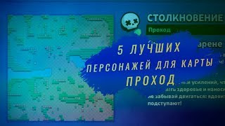 5 ЛУЧШИХ ПЕРСОНАЖЕЙ ДЛЯ КАРТЫ ПРОХОД I BRAWL STARS