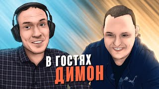 В ГОСТЯХ У ЛЕОНТЬЕВА ТОТ САМЫЙ ДИМОН (17.11 В 20:00 ПО МСК)