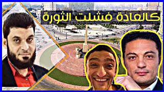 للمرة السابعة ٢٥ يناير شاهدة على فشل دعوات الإخوان و محمد علي يعترف بالفشل