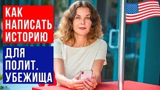 КАК Написать ИСТОРИЮ ДЛЯ ПОЛИТИЧЕСКОГО УБЕЖИЩА в США | Иммиграция и Бизнес в США