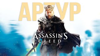 Assassin's Creed про Короля Артура: битва с драконом, меч ЭКСКАЛИБУР, поиски ГРААЛЯ (Легенды и мифы)
