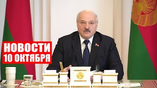 Лукашенко: Будет «Крымский мост-2»! Не дай бог кто-то из них посмеет дёрнуться! / Новости 10 октября