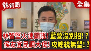 【辣新聞152】林智堅火速闢謠！藍營沒別招！？ 侯友宜民調大傷！攻總統無望！？ 2022.07.06