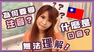移民台灣 ?? 港台語言大不同！為什麼要先學注音？香港人不習慣在台灣簽名？什麼是口音？ （中文字幕）