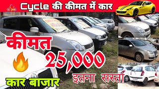 Second Hand Car Start 25,000 I10, I20, Dzire, SwiftDzire, Swift, All Type Laxuary Cars #HarMitVlogs