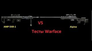 Alpine vs AMP DSR-1. Тесты Warface.