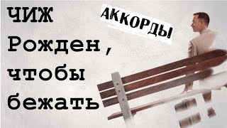 ЧИЖ - Рожден, чтобы бежать - CHIZH Born cover