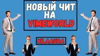 ЧИТЫ НА VIMEWORLD | KILLAURA | 2019 | ОТ ВИТАЛЬКИ | ЛЕТО  2019