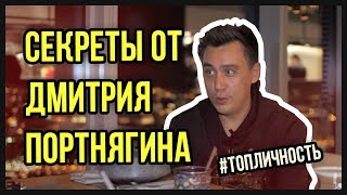 Секреты от Дмитрия Портнягина (Трансформатор): Интервью. #ТопЛичность. Выпуск 2