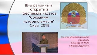 4 Фестиваль кадетов 2018 Сива  ДУМАЮТ И ГОВОРЯТ МОЛОДЫЕ Сила Ижевск