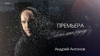 Андрей Антонов   Дай мне руку