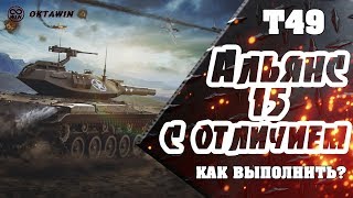 Как выполнить Альянс 15 «Герой Альянса» с отличием на Т49? / ЛБЗ 2.0 Excalibur #WOT