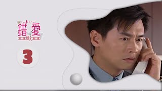錯愛 EP3