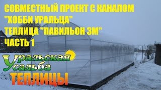 СОВМЕСТНЫЙ ПРОЕКТ С КАНАЛОМ "ХОББИ УРАЛЬЦА" УСТАНОВКА ТЕПЛИЦЫ НОВОГО ПОКОЛЕНИЯ "ПАВИЛЬОН 3М"