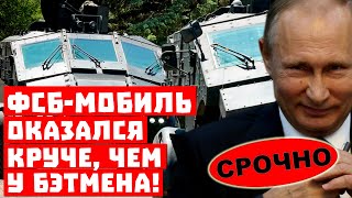 Срочно, Путин издевается! ФСБ-мобиль оказался круче, чем у Бэтмена!