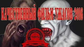 КАЧЕСТВЕННЫЙ ФИЛЬМ УЖАСОВ 2016  НОЧНЫЕ МОНСТРЫ   НОВИНКИ ФИЛЬМОВ 2016