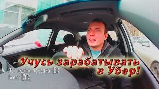 Учусь зарабатывать в Убер такси Uber. День 1. Первый блин комом.