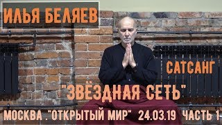 Илья Беляев. Сатсанг «Звездная сеть». Москва. Центр «Открытый мир» 24.03.19 Часть 1