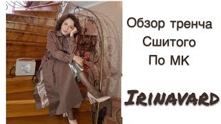 ОБЗОР ТРЕНЧА СШИТОГО НА МАСТЕР КЛАССЕ/IRINAVARD