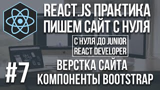 React js сайт с нуля - верстка компоненты Bootstrap