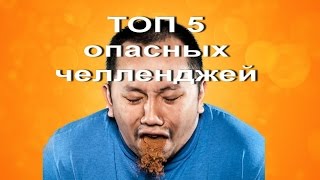 5 опасных челленджей.Опасные челленджи/5 dangerous challenges.Threat challenges